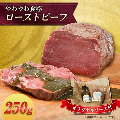 いすみローストビーフ「やわやわ」 250g【オリジナルソース付】