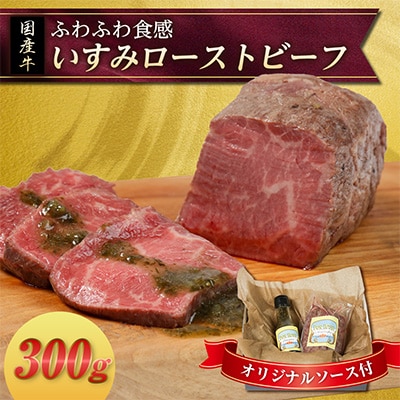 いすみローストビーフ「ふわふわ」 300g【オリジナルソース付】