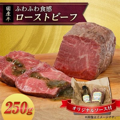 いすみローストビーフ「ふわふわ」 250g【オリジナルソース付】