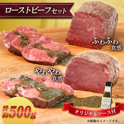 ローストビーフ「ふわふわ」&「やわやわ」セット 計約500g【オリジナルソース付】