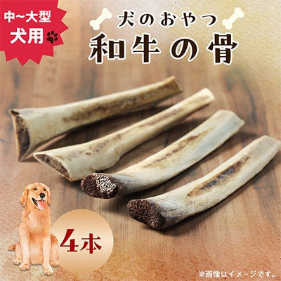 【犬のおやつ】和牛の骨(中～大型犬用) 4本
