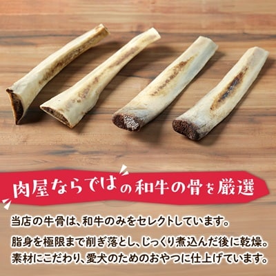 【犬のおやつ】和牛の骨(中～大型犬用) 4本
