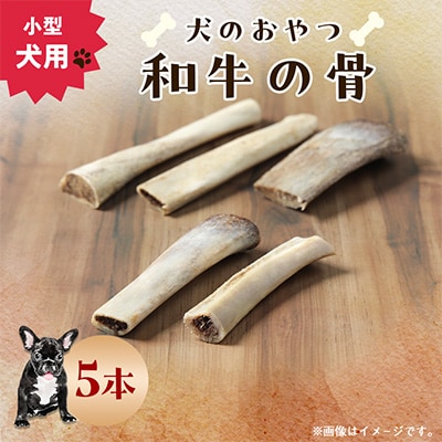 【犬のおやつ】和牛の骨(小型犬用) 5本