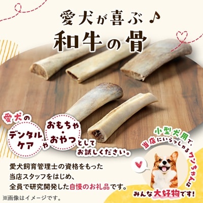 【犬のおやつ】和牛の骨(小型犬用) 5本