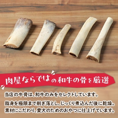 【犬のおやつ】和牛の骨(小型犬用) 5本
