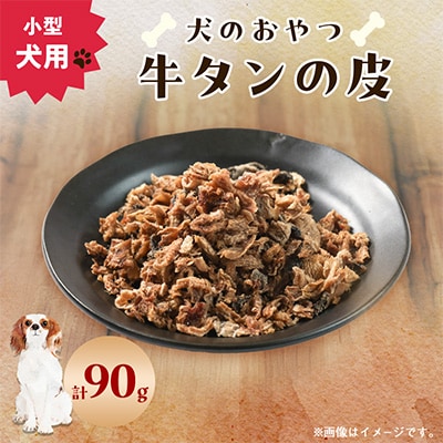 【犬のおやつ】牛タンの皮30g×3