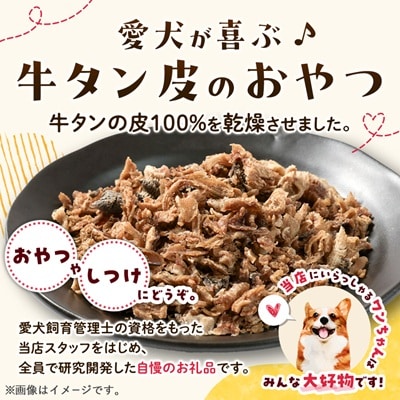 【犬のおやつ】牛タンの皮30g×3
