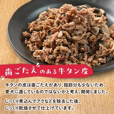 【犬のおやつ】牛タンの皮30g×3