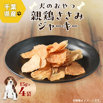 千葉県産親鶏ささみジャーキー 15g×4袋