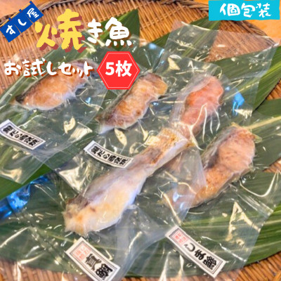 すし屋の焼き魚お試しセット　5枚(銀だらの西京焼、真鯛の塩麹焼、鮭の焼き付け、しま鯵の粕味噌焼)