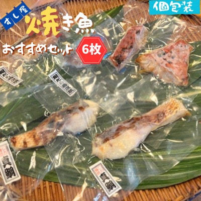 すし屋の焼き魚おすすめセット　6枚(銀だら西京焼2枚、真鯛の塩麹焼き2枚、旬の焼き魚2枚)