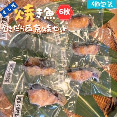 すし屋の焼き魚　銀だら西京焼セット　6枚
