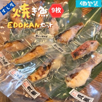 すし屋の焼き魚EDOKANセット　9枚(銀だら西京焼4枚、しま鯵の粕味噌焼2枚、旬の焼き魚3枚)