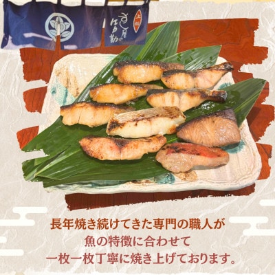 すし屋の焼き魚EDOKANセット　9枚(銀だら西京焼4枚、しま鯵の粕味噌焼2枚、旬の焼き魚3枚)