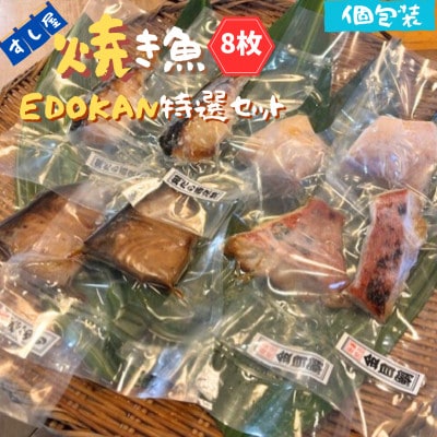 すし屋の焼き魚EDOKAN特選セット　8枚(銀だら西京焼、金目鯛の醤油麹焼、旬の焼き魚)