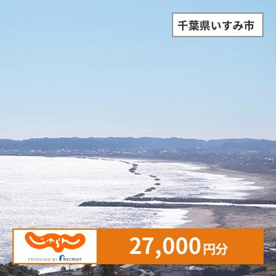 【じゃらんふるさと納税クーポン】 千葉県いすみ市でつかえる27,000円 クーポン