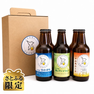 【さとふる限定】いすみブルワリー定番3種6本セット