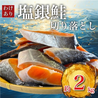 【訳あり】 塩銀鮭 切り落とし(端材)約2kg (チリ産・定塩) 人気の海鮮お礼品!