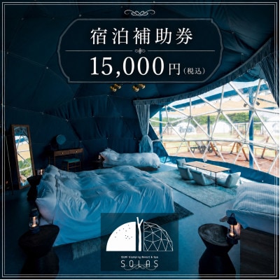 ISUMI Glamping Resort & Spa SOLASの宿泊補助券 15,000円分