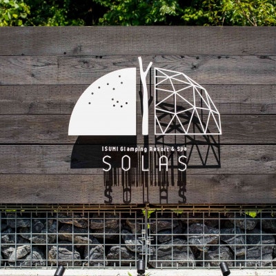 ISUMI Glamping Resort & Spa SOLASの宿泊補助券 15,000円分