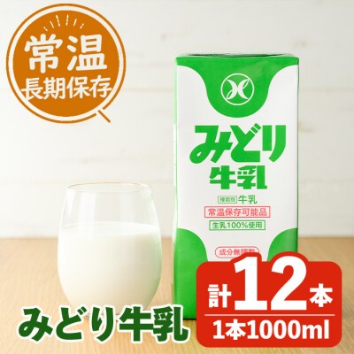 常温保存可能　みどり牛乳(1000ml×12本) | ふるさと納税のお礼品