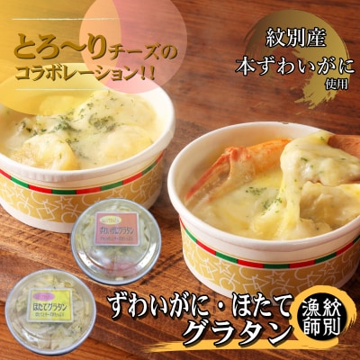 【紋別産本ずわいがに使用】ずわいがにグラタン 2個&帆立グラタン 2個　セット　(北海道産　かに　お