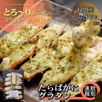 【紋別産たらばがに使用】　たらばがにグラタン　(北海道産　国産)