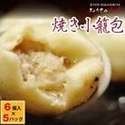 【山八】焼き小籠包　6個入×5[F4305s]