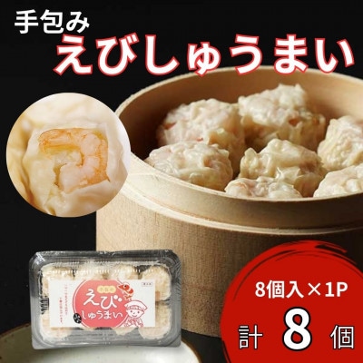 【山八】手包みえびしゅうまい(からし小袋付)(8個入×1)[H4204]
