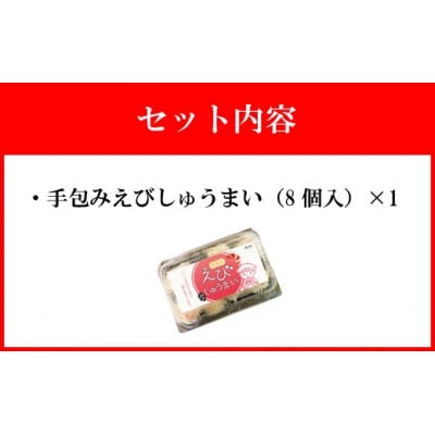 【山八】手包みえびしゅうまい(からし小袋付)(8個入×1)[H4204]