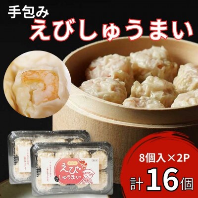 【山八】手包みえびしゅうまい(からし小袋付)(8個入×2)[H4205]