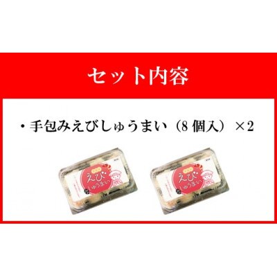【山八】手包みえびしゅうまい(からし小袋付)(8個入×2)[H4205]