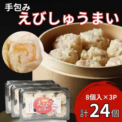 【山八】手包みえびしゅうまい(からし小袋付)(8個入×3)[H4206]