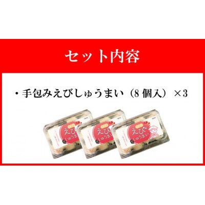 【山八】手包みえびしゅうまい(からし小袋付)(8個入×3)[H4206]