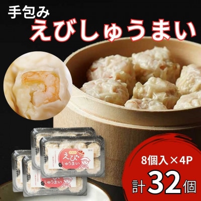 【山八】手包みえびしゅうまい(からし小袋付)(8個入×4)[H4207]