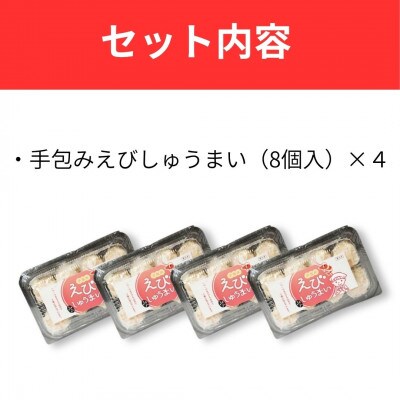 【山八】手包みえびしゅうまい(からし小袋付)(8個入×4)[H4207]