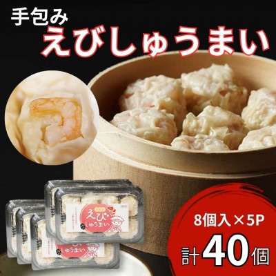 【山八】手包みえびしゅうまい(からし小袋付)(8個入×5)[H4208]