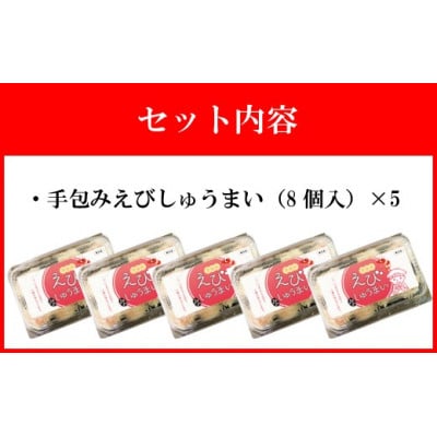 【山八】手包みえびしゅうまい(からし小袋付)(8個入×5)[H4208]