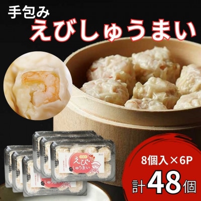 【山八】手包みえびしゅうまい(からし小袋付)(8個入×6)[H4209]