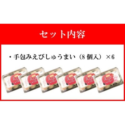 【山八】手包みえびしゅうまい(からし小袋付)(8個入×6)[H4209]
