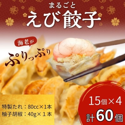 【山八】まるごとえび餃子&自家製柚子胡椒(15個入×4)[H4213]