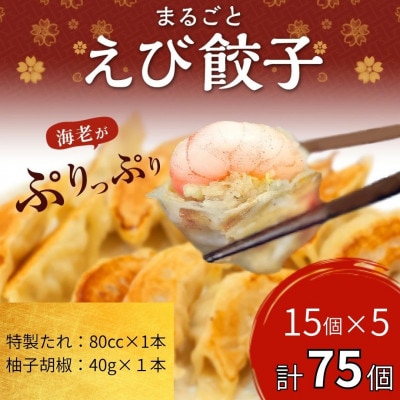 【山八】まるごとえび餃子&自家製柚子胡椒(15個入×5)[H4214]