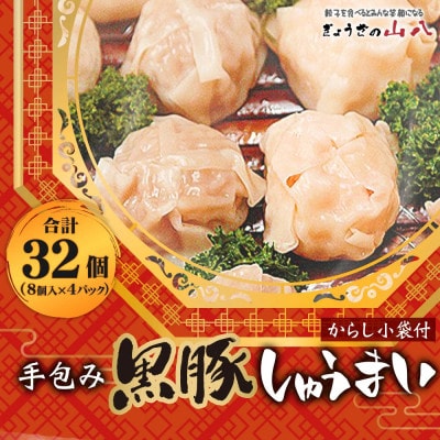 【山八】手包み黒豚しゅうまい(からし小袋付)(8個入×4)[H4306]