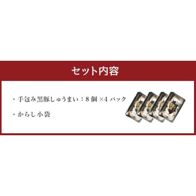 【山八】手包み黒豚しゅうまい(からし小袋付)(8個入×4)[H4306]