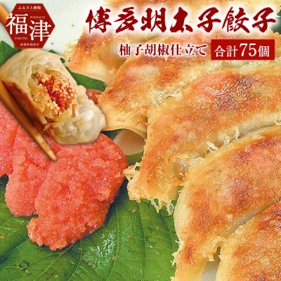 【山八】博多明太子餃子(15個入×5) 柚子胡椒仕立て [H4310]