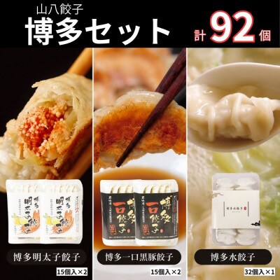 【山八】餃子博多セット(博多明太子餃子・博多一口黒豚餃子・博多水餃子)[H4385]