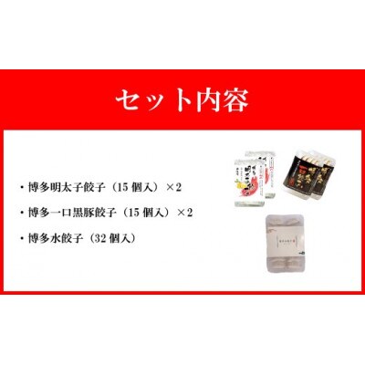 【山八】餃子博多セット(博多明太子餃子・博多一口黒豚餃子・博多水餃子)[H4385]