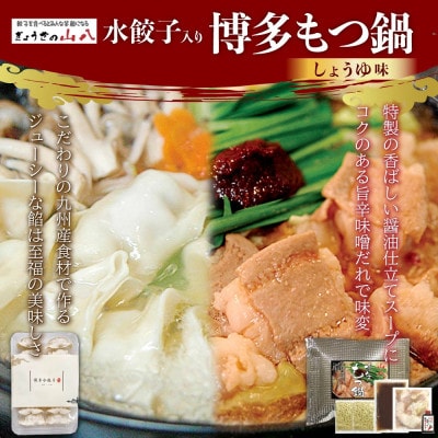 【山八】水餃子入り博多もつ鍋(しょうゆ味)[H4386]