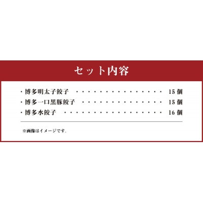 【山八】餃子3種博多セット(博多明太子餃子・博多一口黒豚餃子・博多水餃子)計46個[H4430]