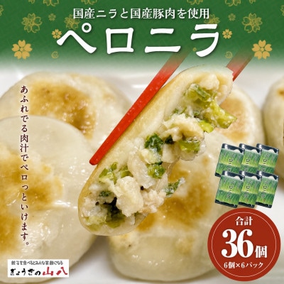 【山八】国産ニラと国産豚肉を使用★ペロニラ(6個入×6)計36個[H4522]